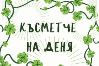 Късметче за всяка зодия за 19 януари 2026