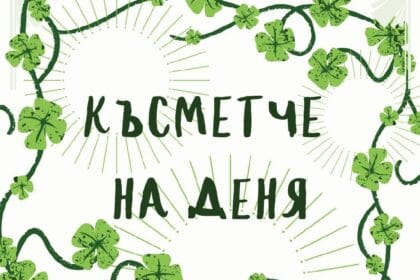 Късметче за всяка зодия за 19 януари 2026