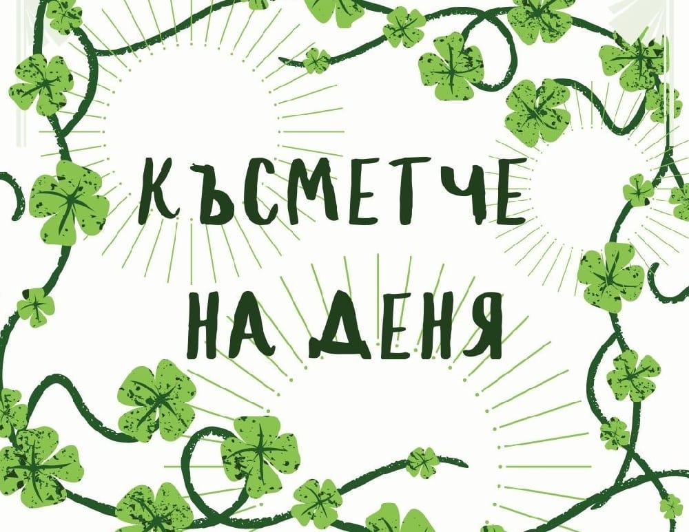 Късметче за всяка зодия за 19 януари 2026