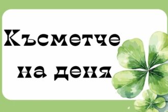 Късметче за всяка зодия за 27 януари 2026