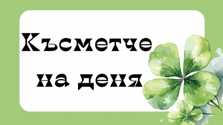 Късметче за всяка зодия за 27 януари 2026